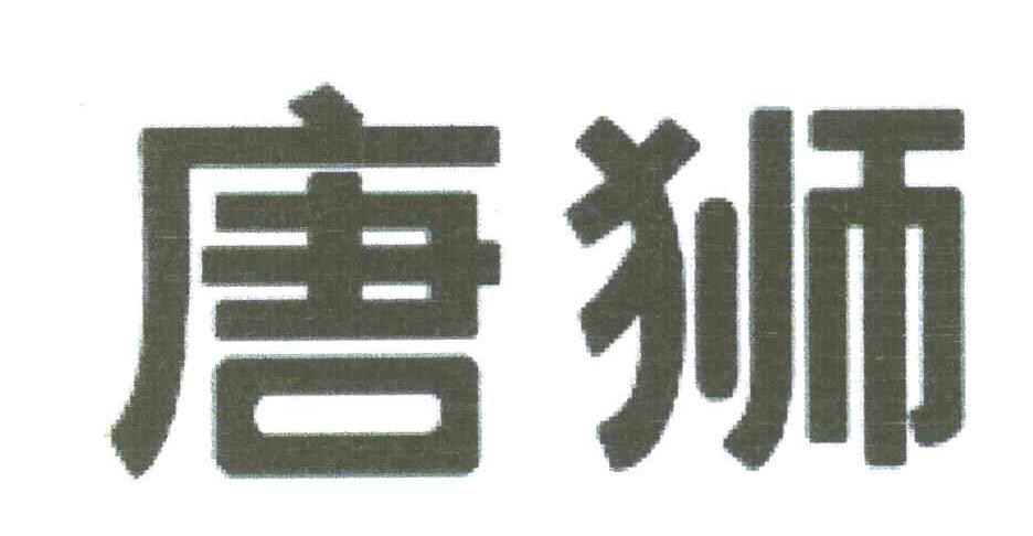 唐狮