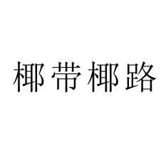 椰带椰路