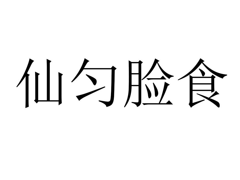 仙匀脸食