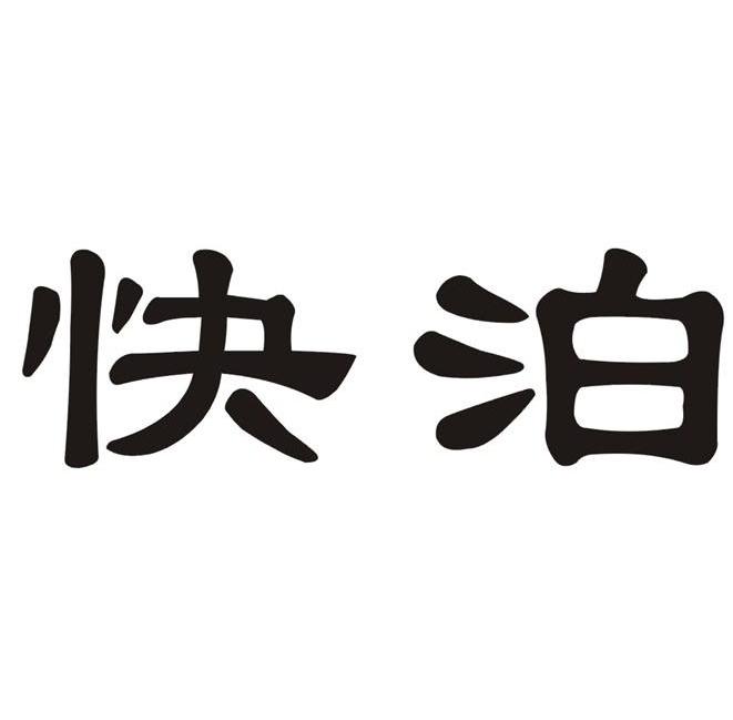 快泊