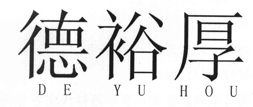 德裕厚
