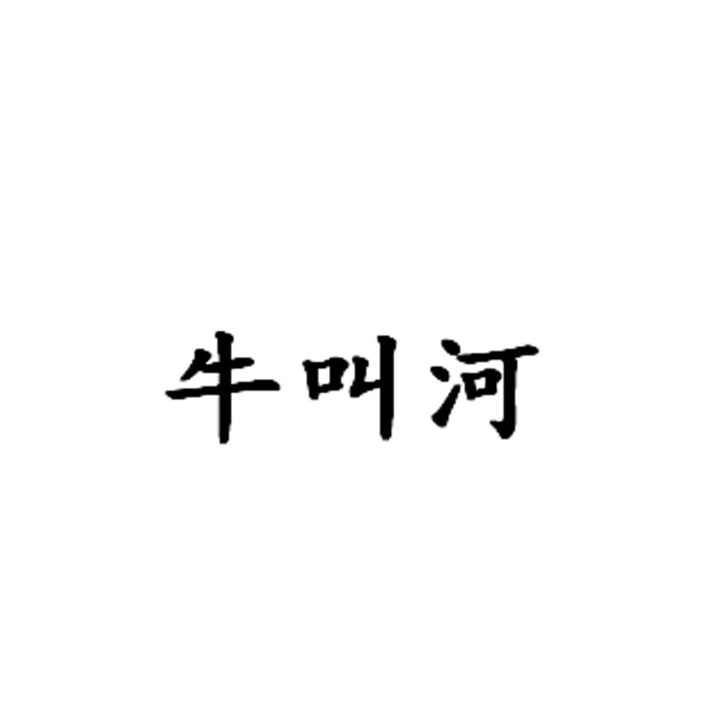 牛叫河