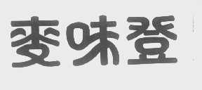 麦味登