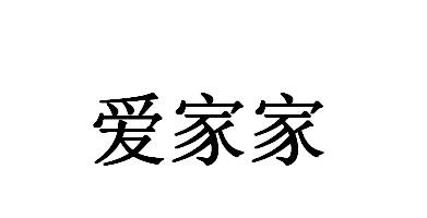 爱家家