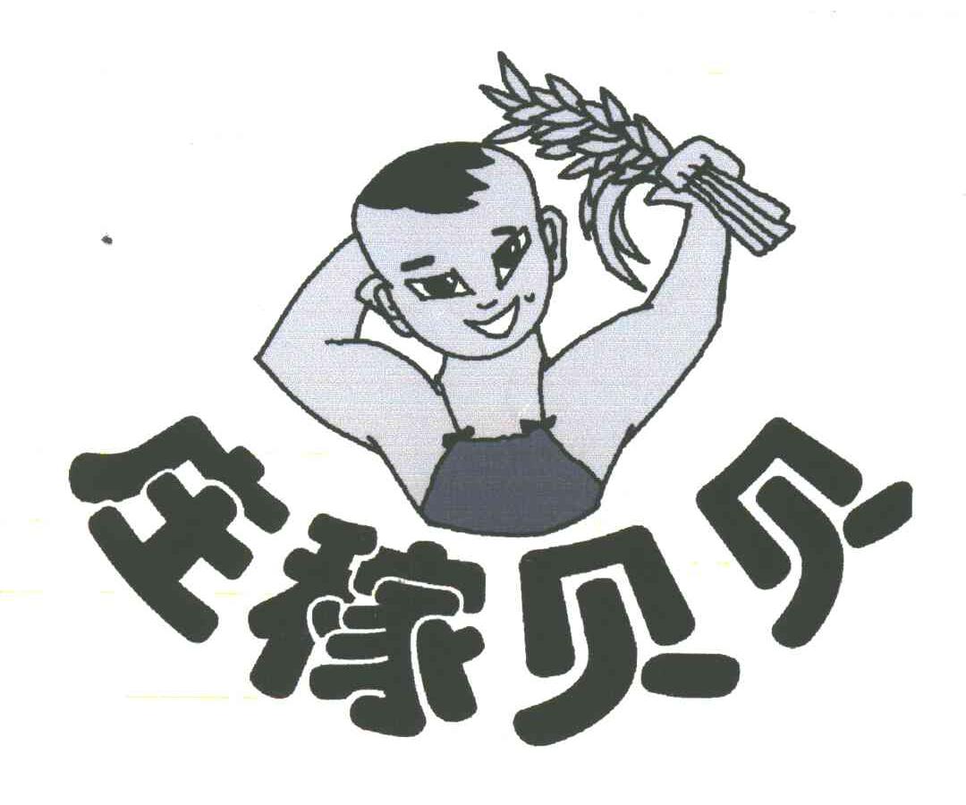 庄稼贝贝