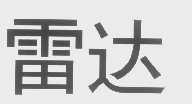 雷达