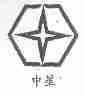 中星