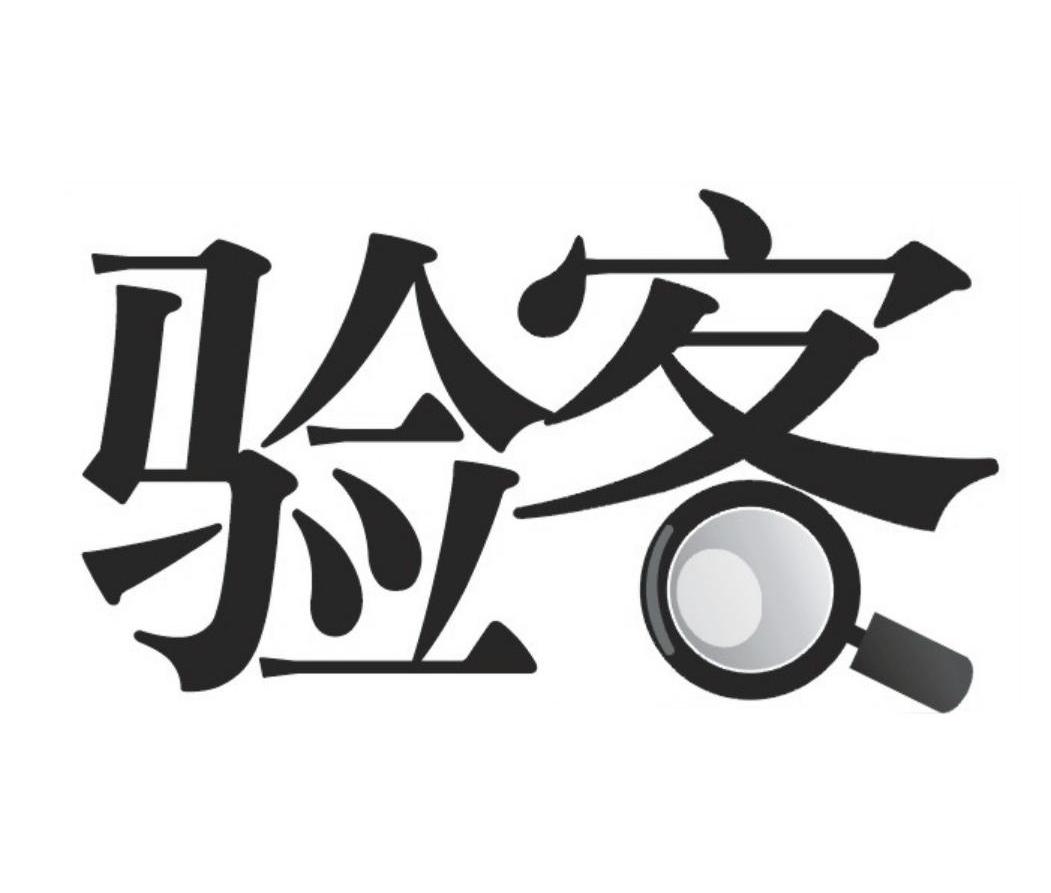 验客