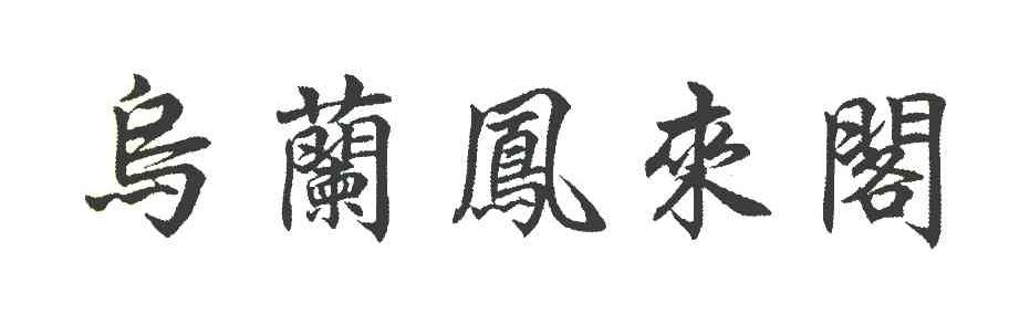 乌兰凤来阁