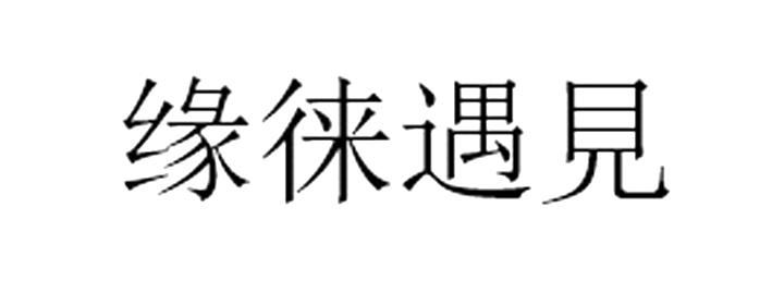 缘徕遇见