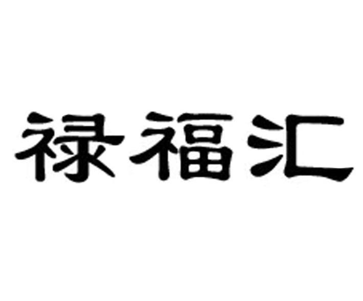 禄福汇