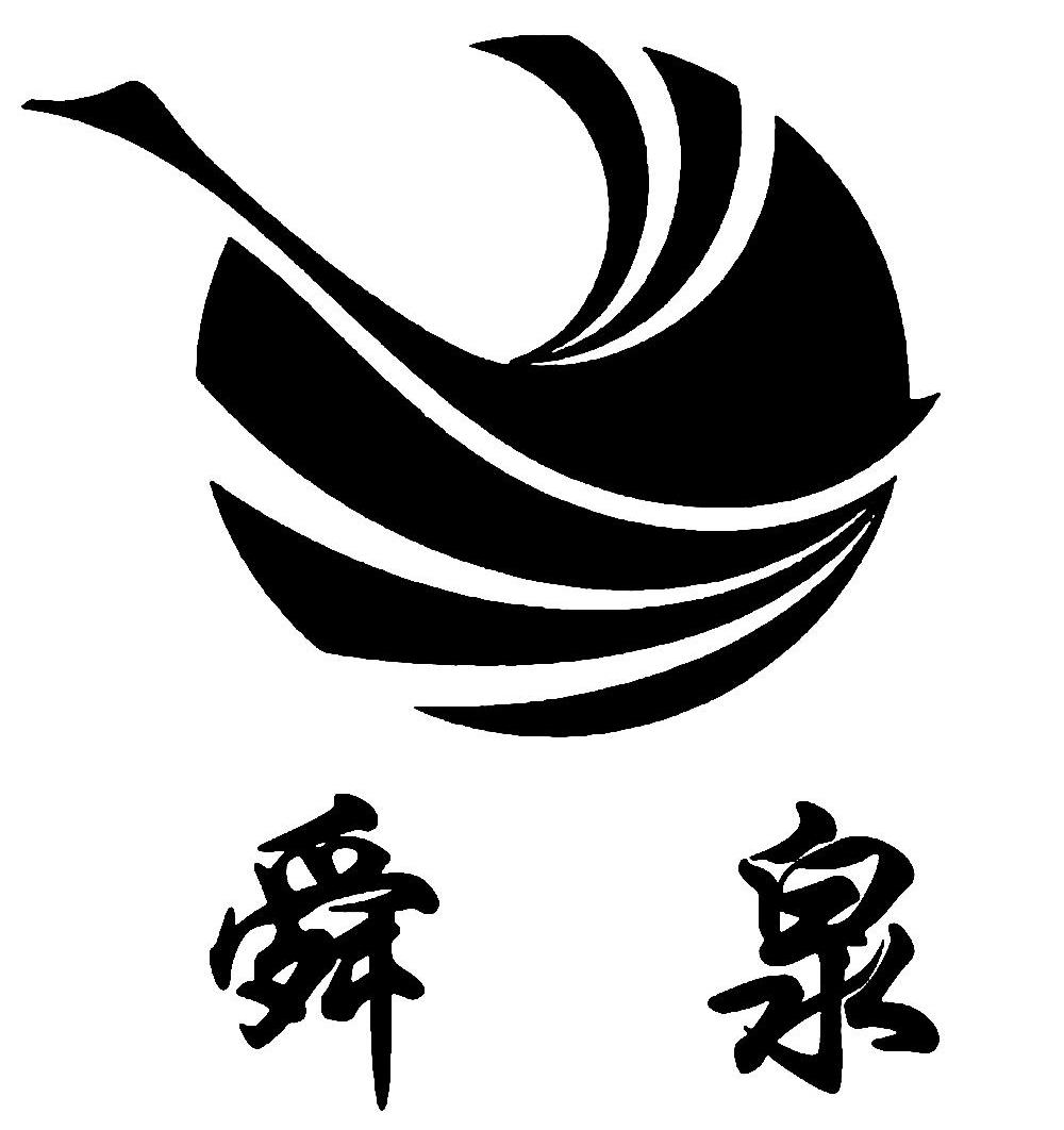 舜泉
