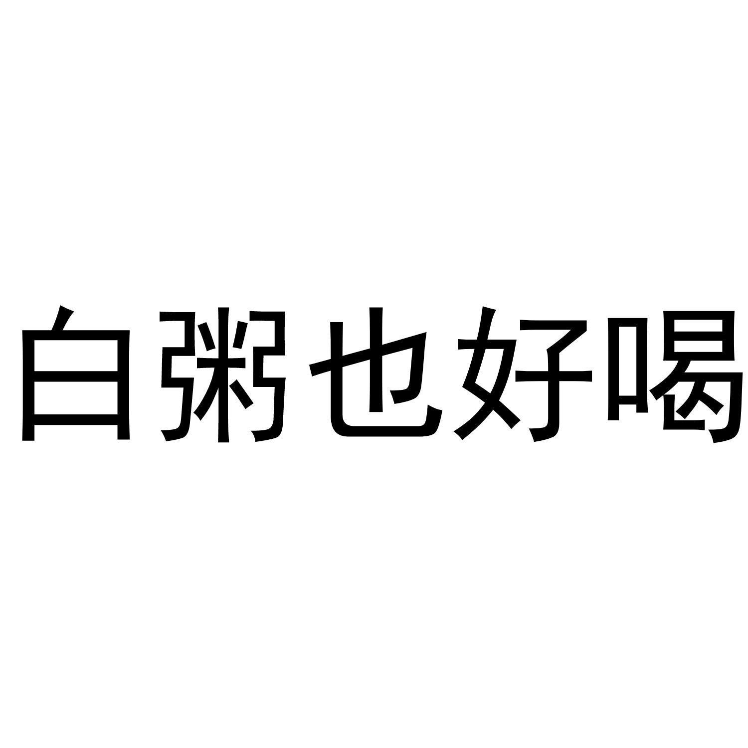 白粥也好喝