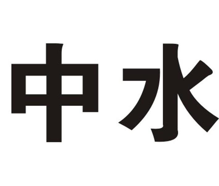 中水