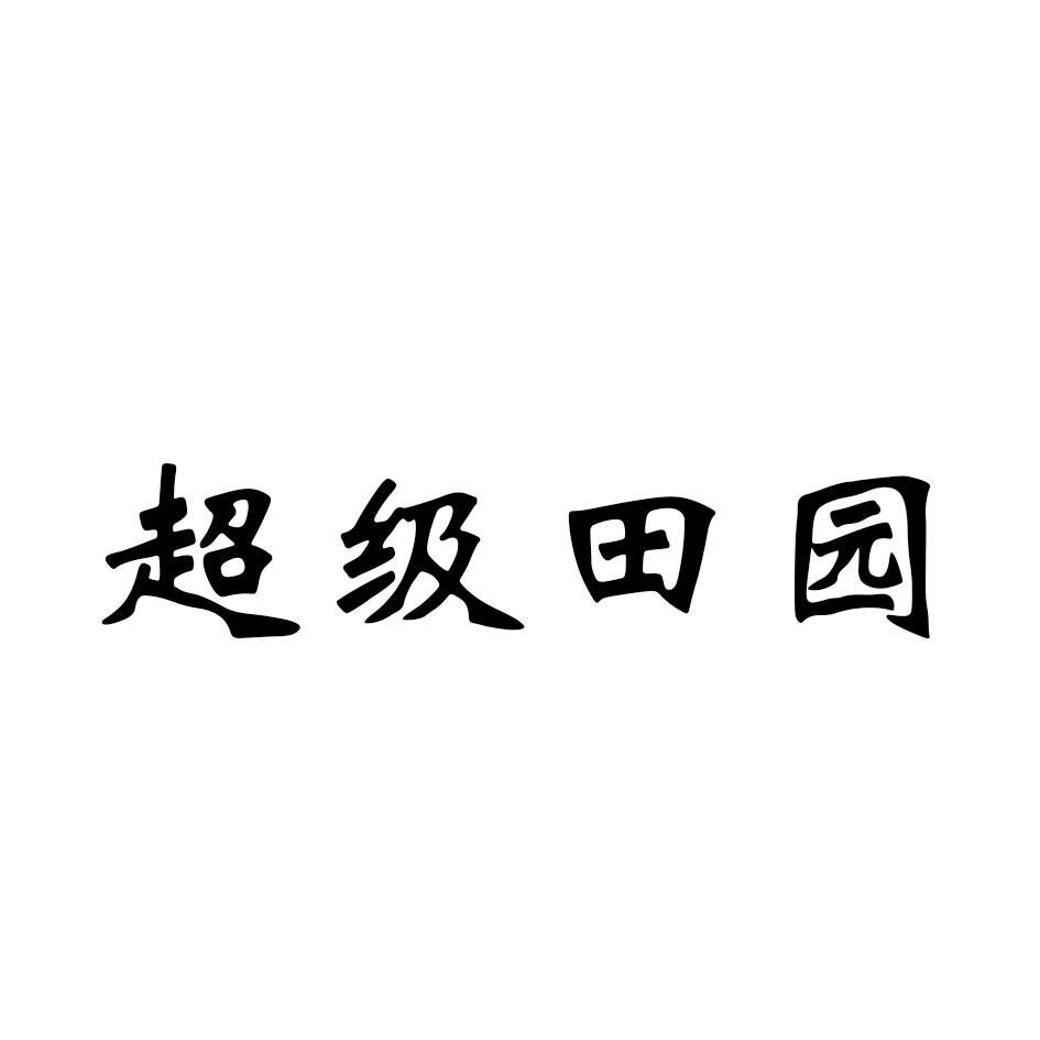 超级田园