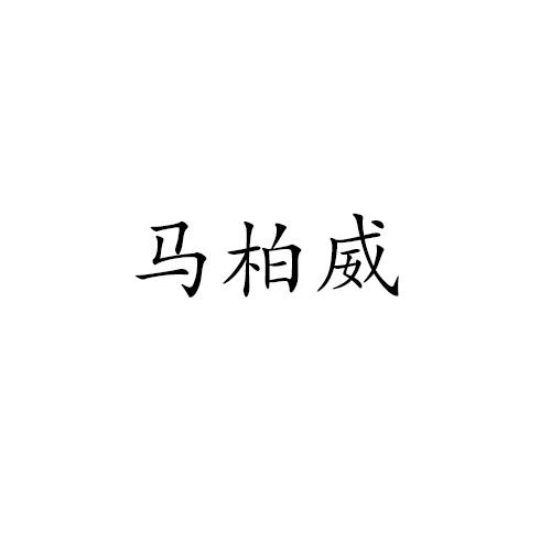 马柏威