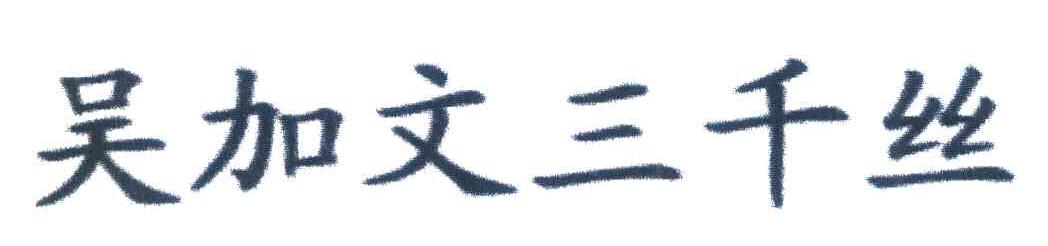 吴加文三千丝