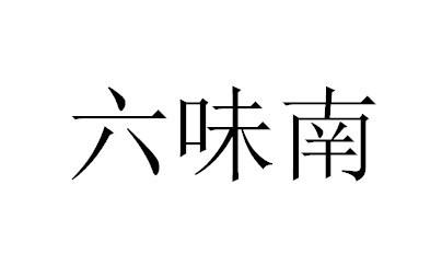 六味南