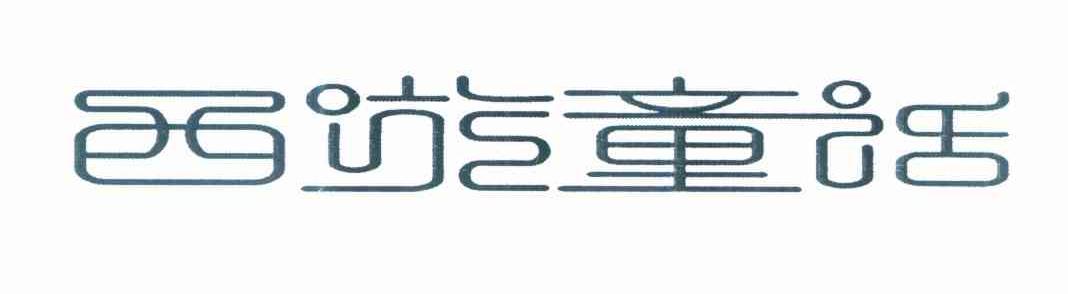 西游童话