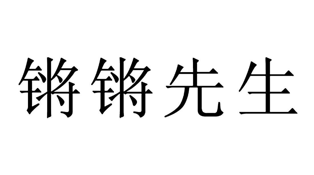 锵锵先生