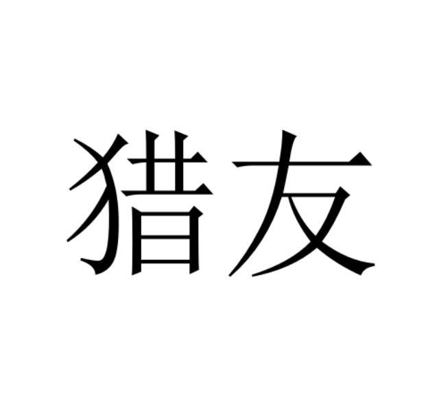 猎友