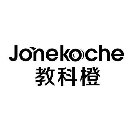 教科橙 JONEKOCHE