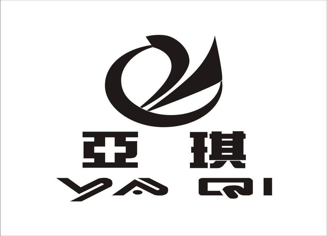 亚琪