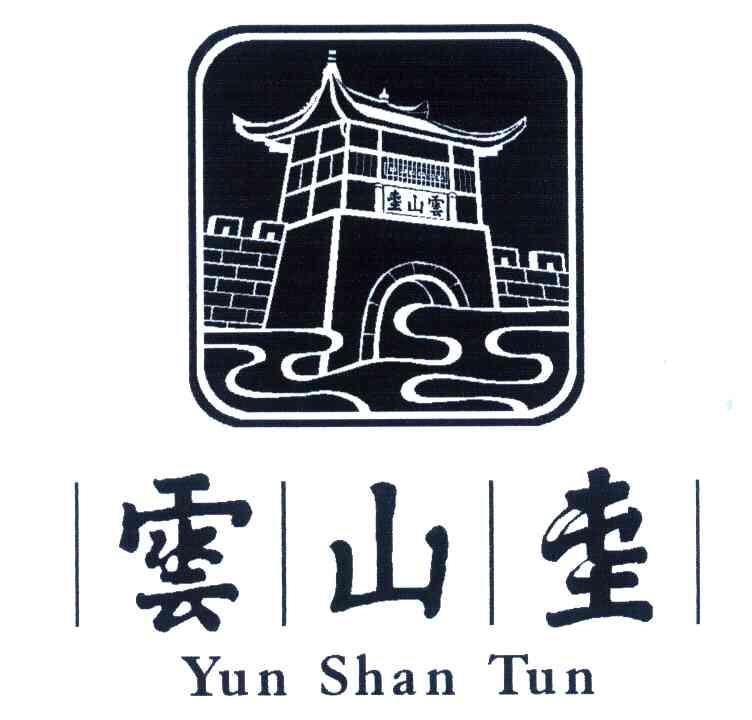 云山屯