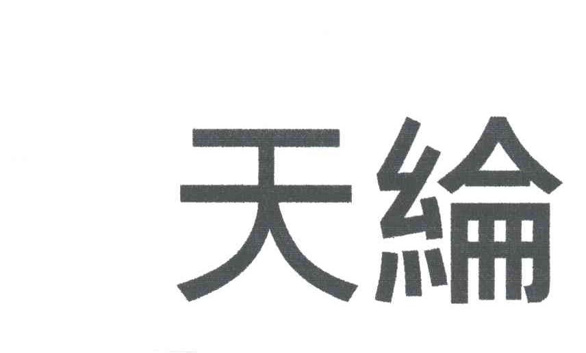天纶