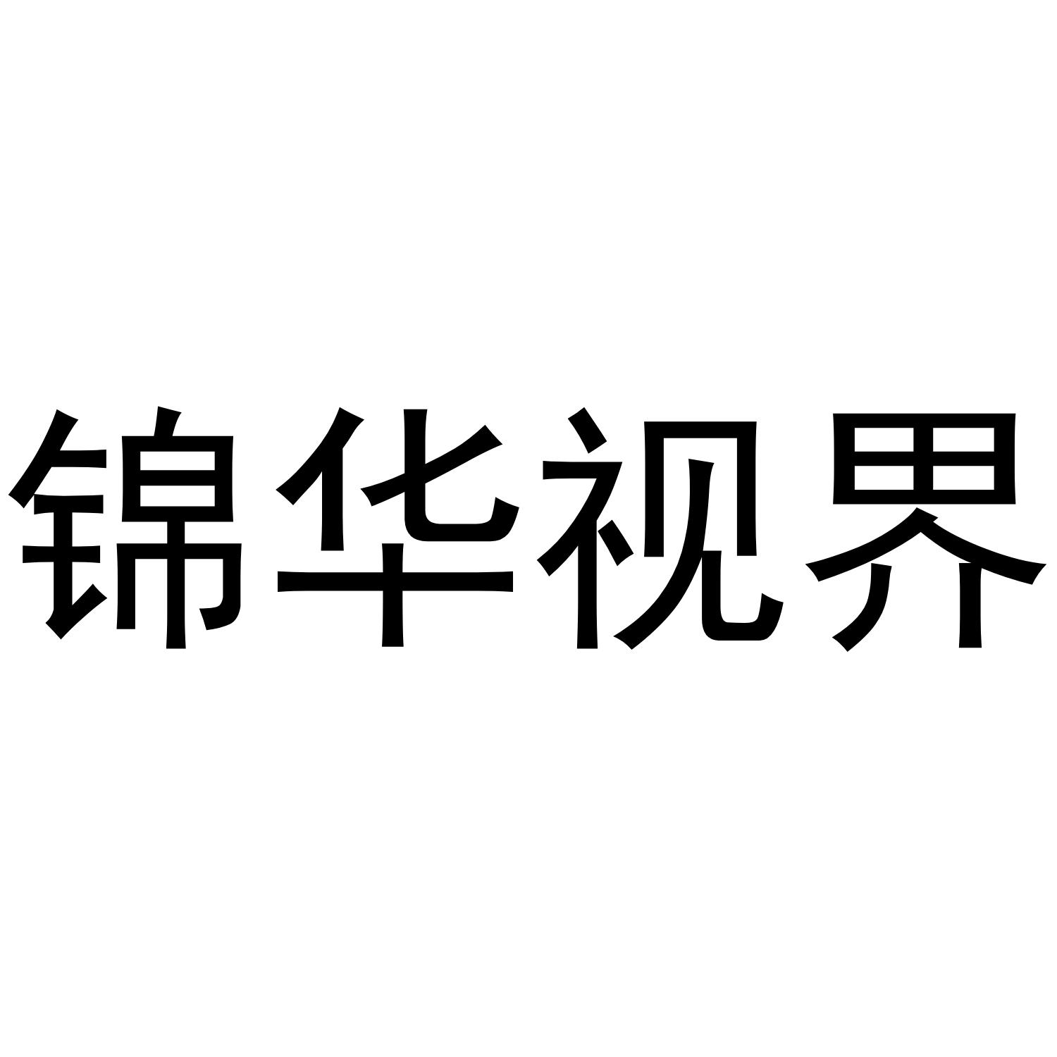 锦华视界