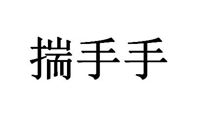 揣手手