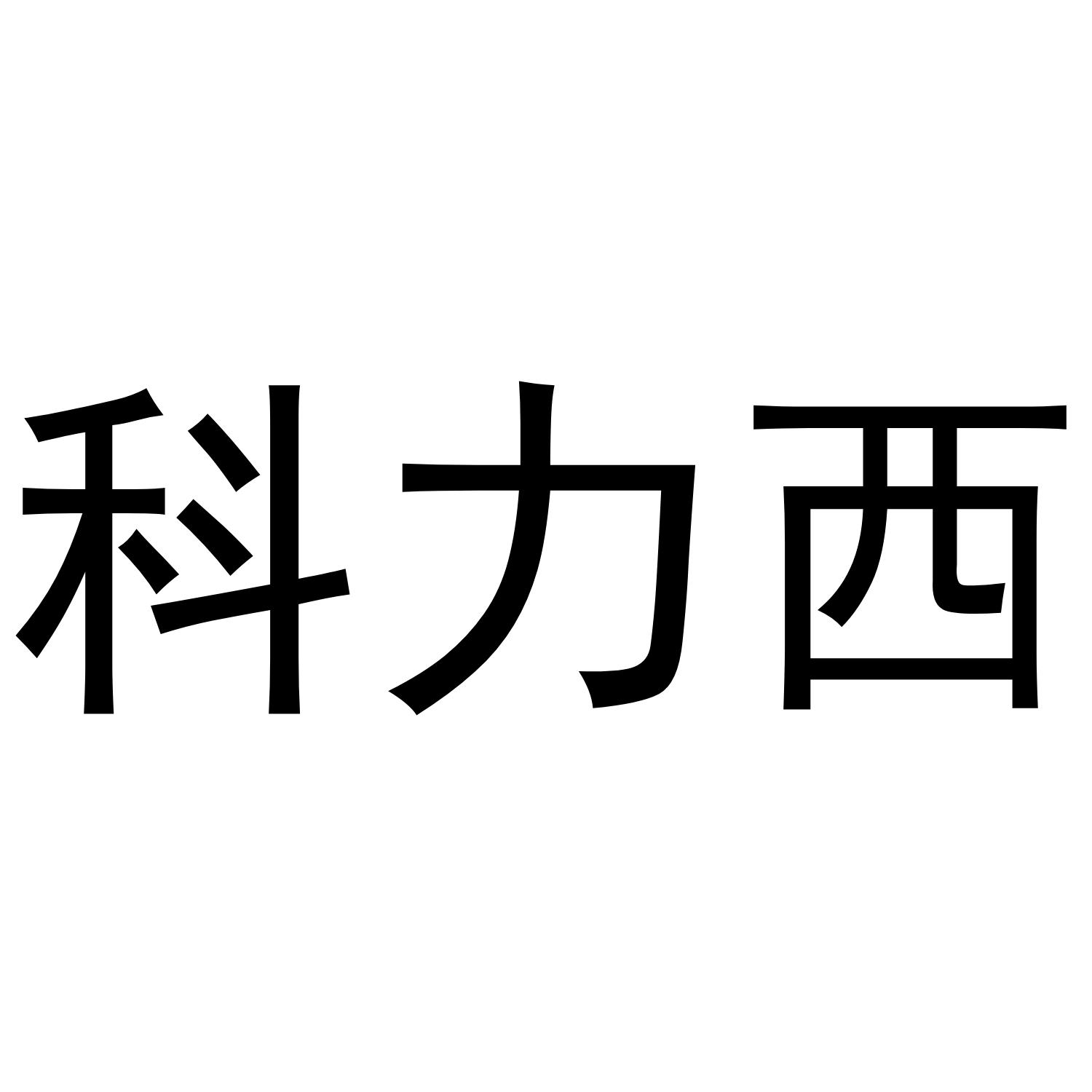 科力西