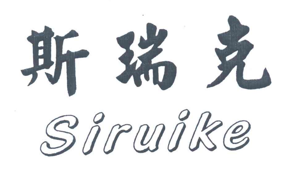 斯瑞克
