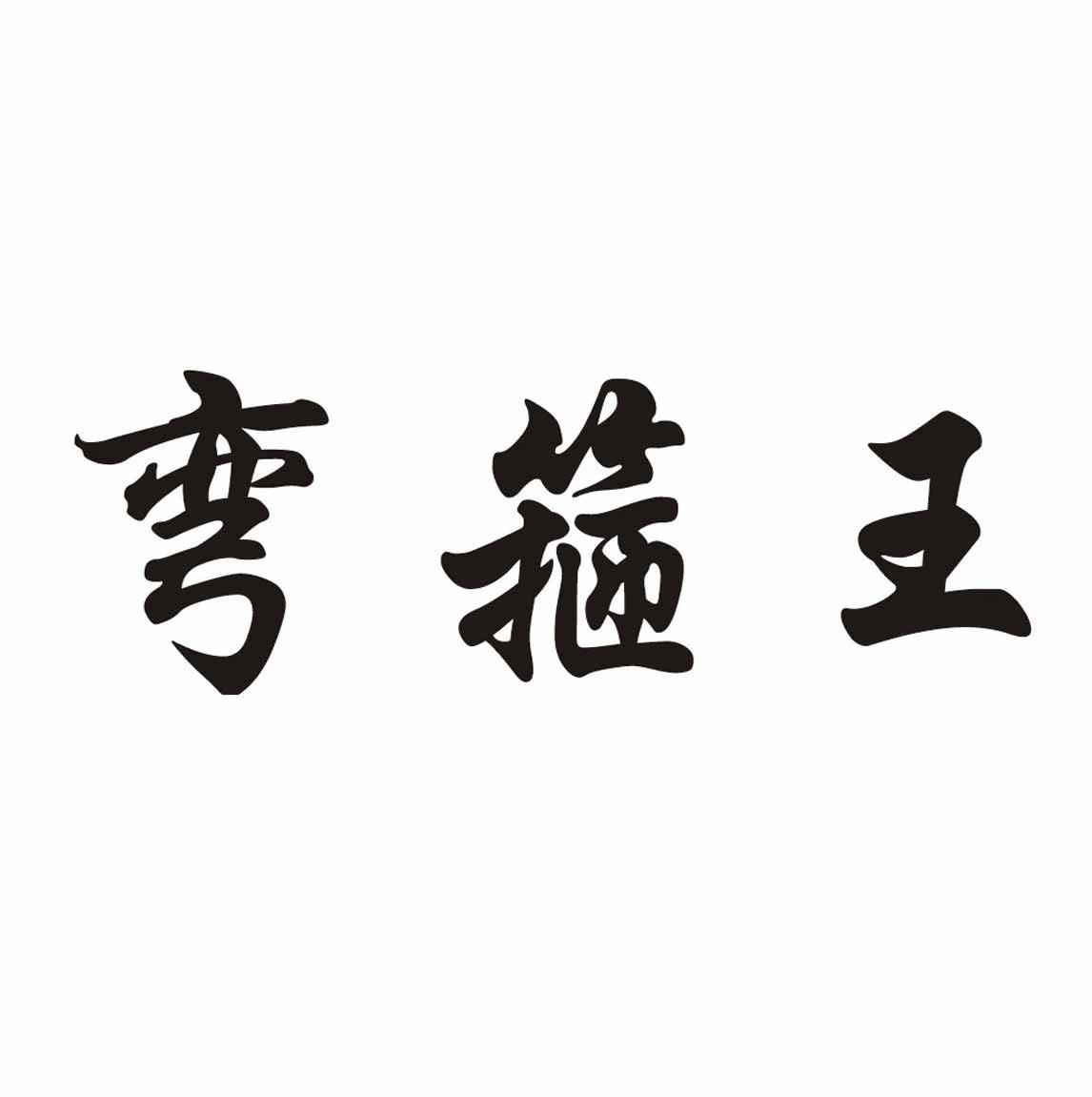 弯箍王