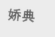 娇典