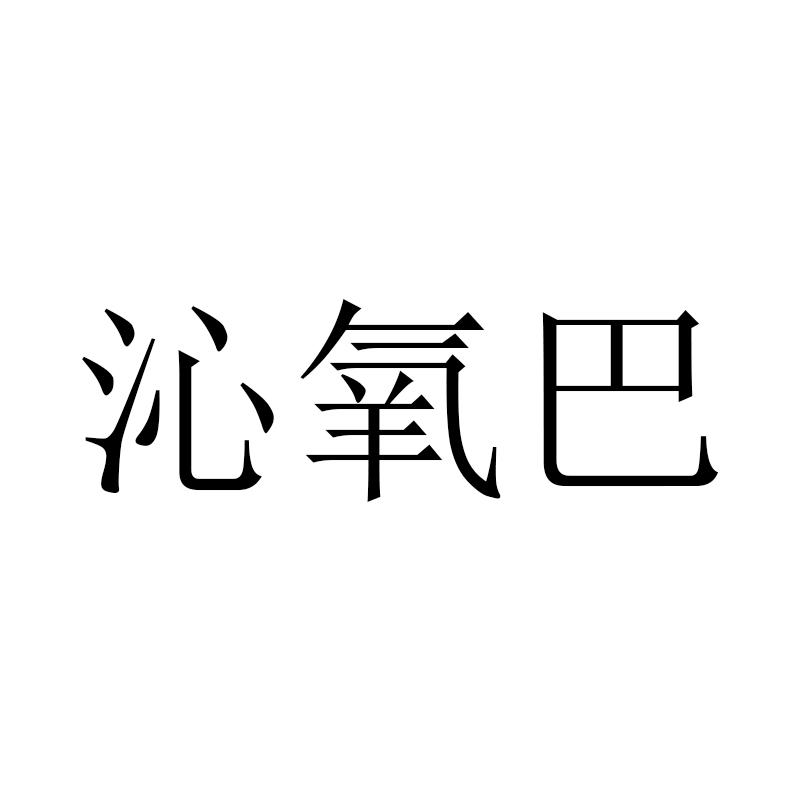 沁氧巴