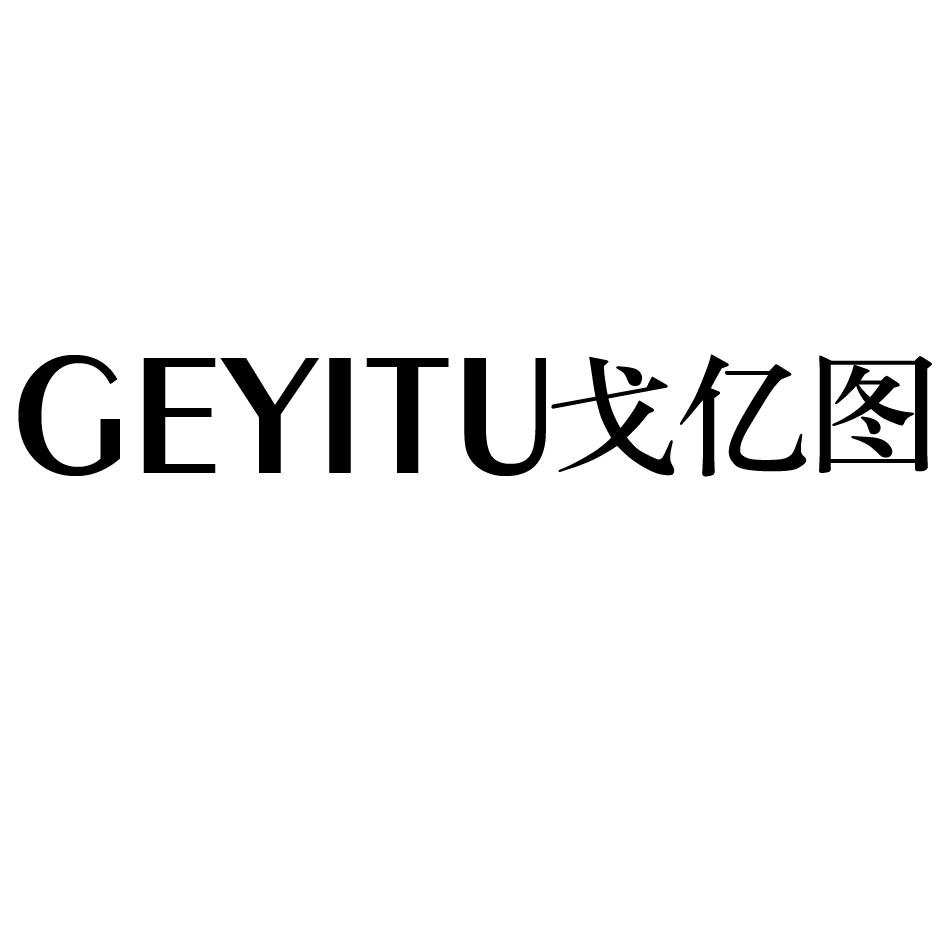 戈亿图
