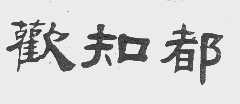 欢知都