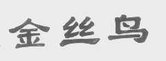 金丝鸟