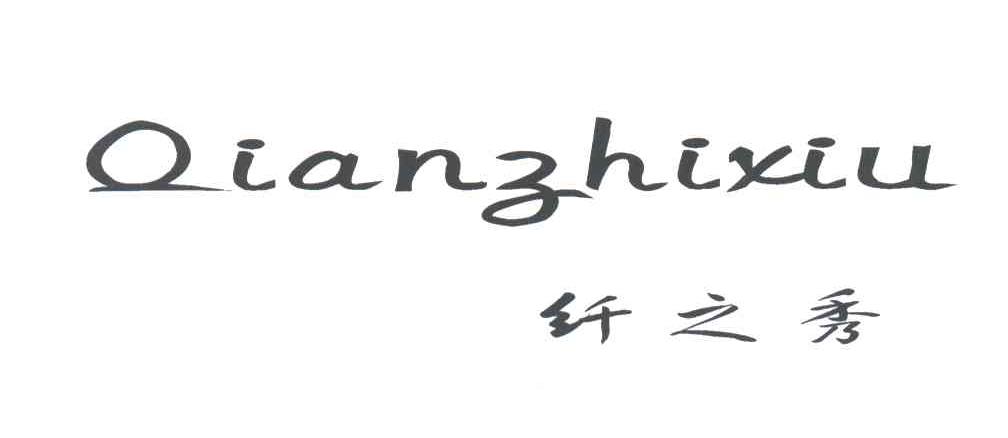 纤之秀