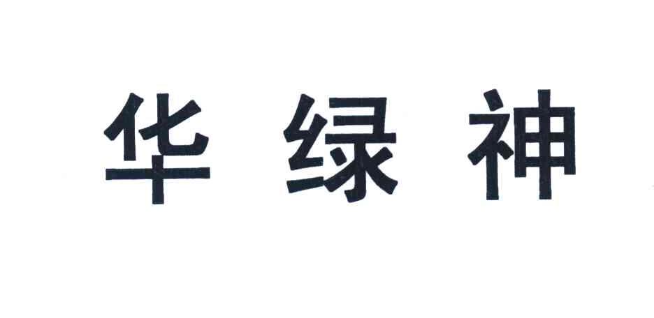 华绿神