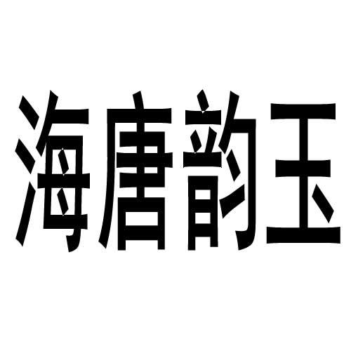 海唐韵玉