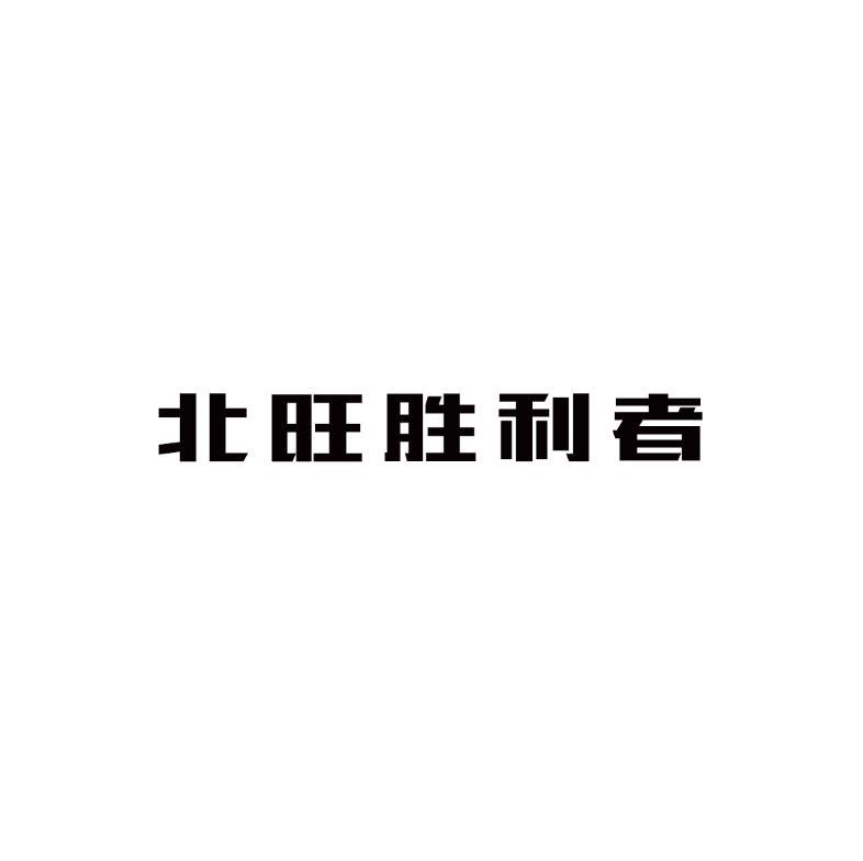 北旺胜利者