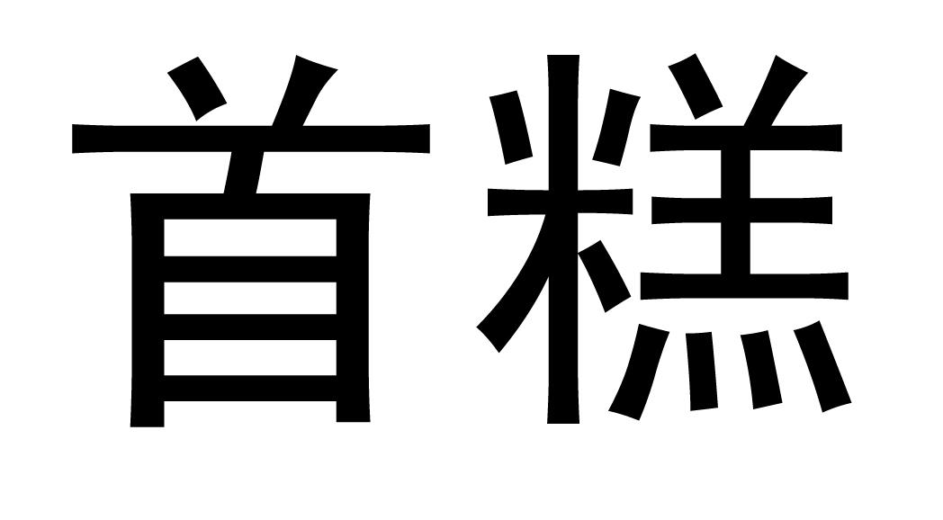 首糕