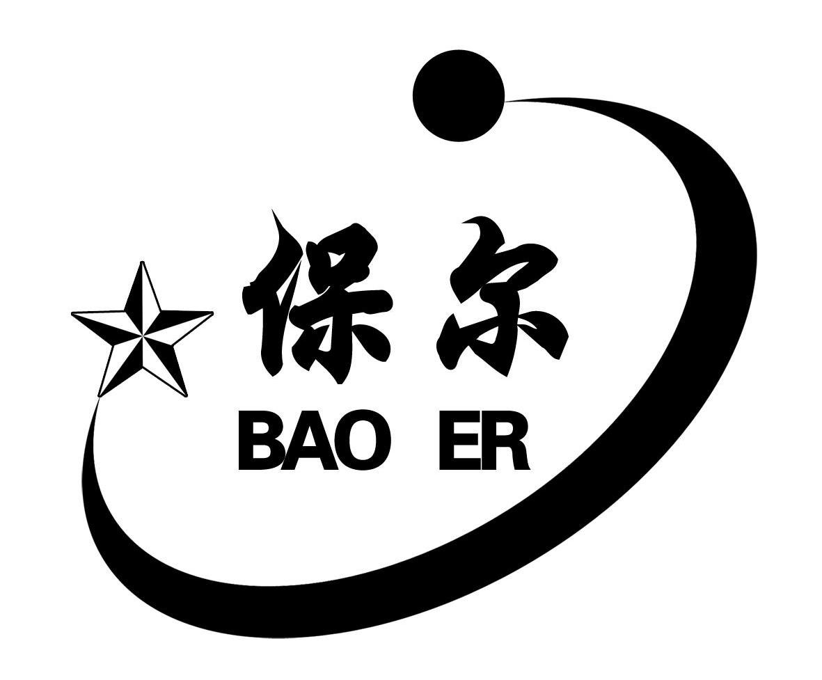 保尔