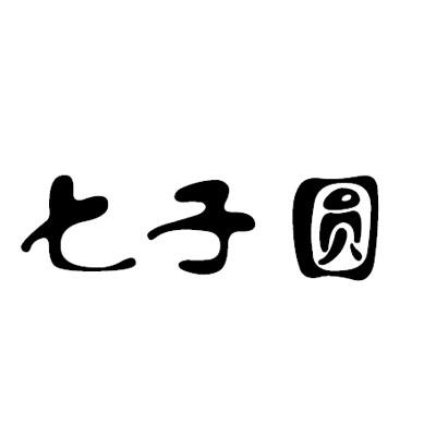 七子圆