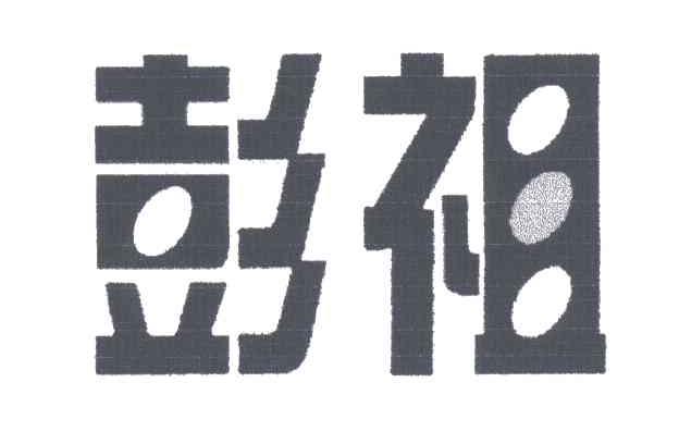 彭祖