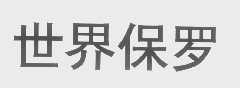 世界保罗