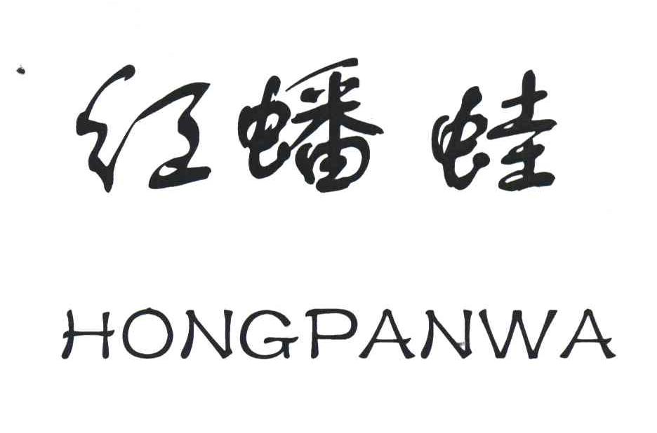 红蟠蛙