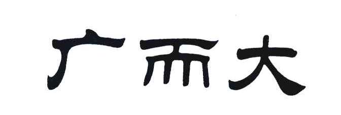 广而大